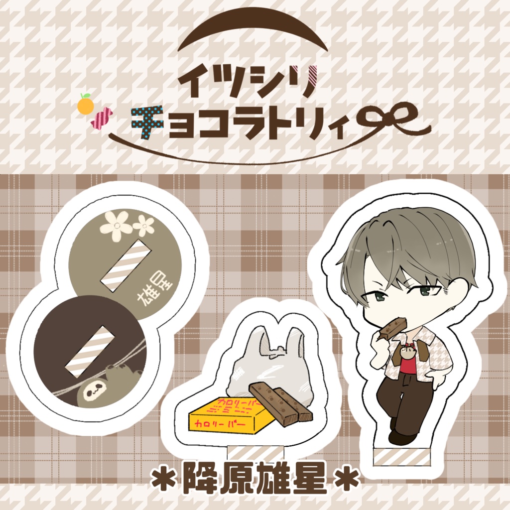 アクリルプレート「イツシリチョコラトリィ」