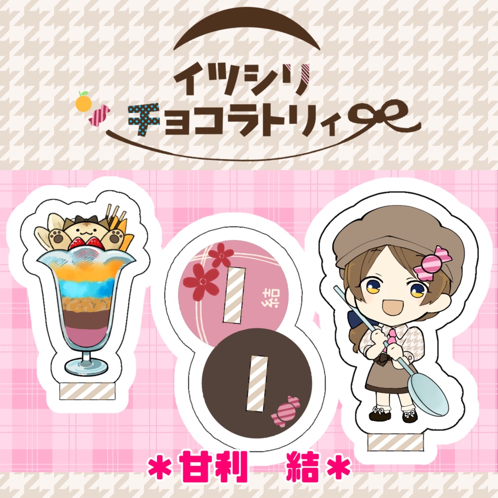 アクリルプレート「イツシリチョコラトリィ」