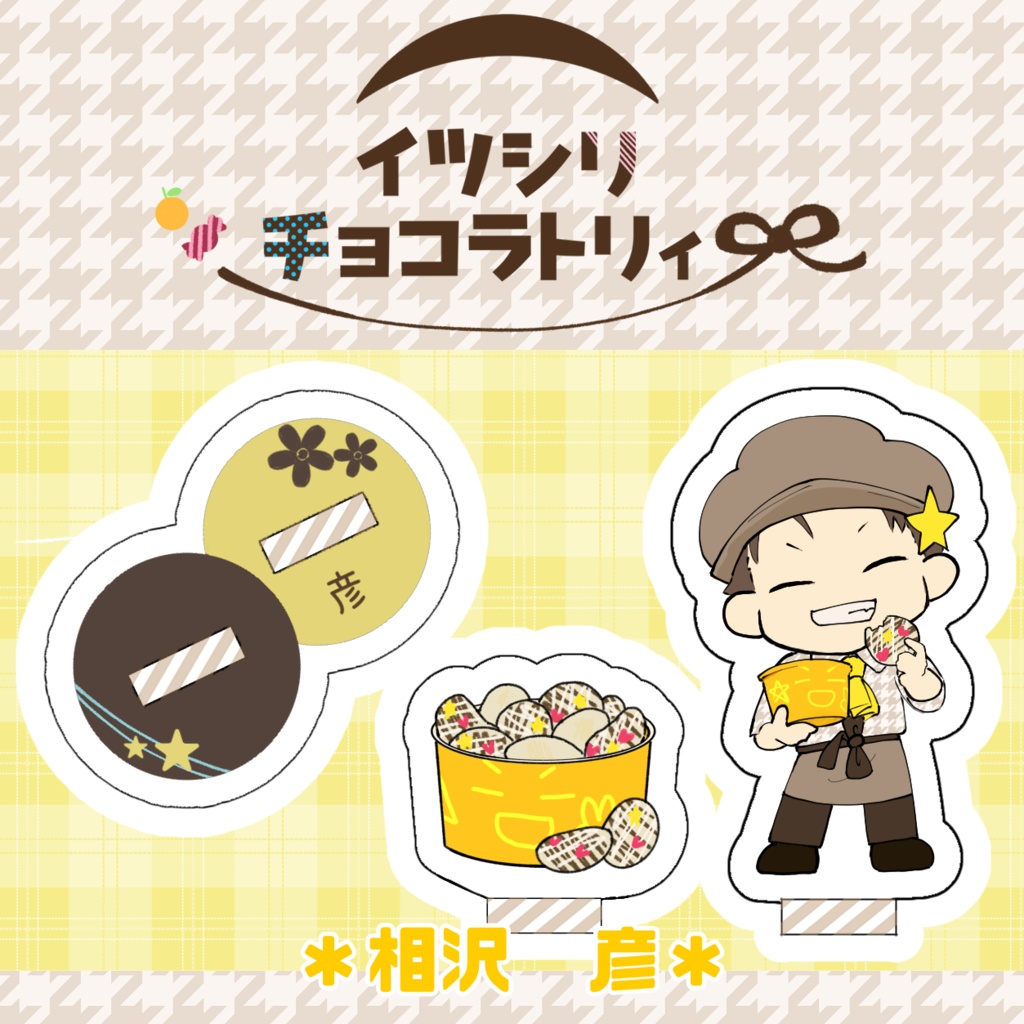 アクリルプレート「イツシリチョコラトリィ」