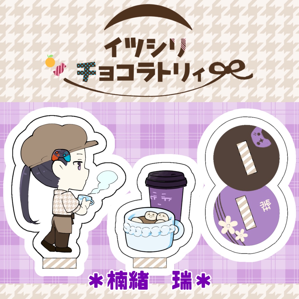 アクリルプレート「イツシリチョコラトリィ」