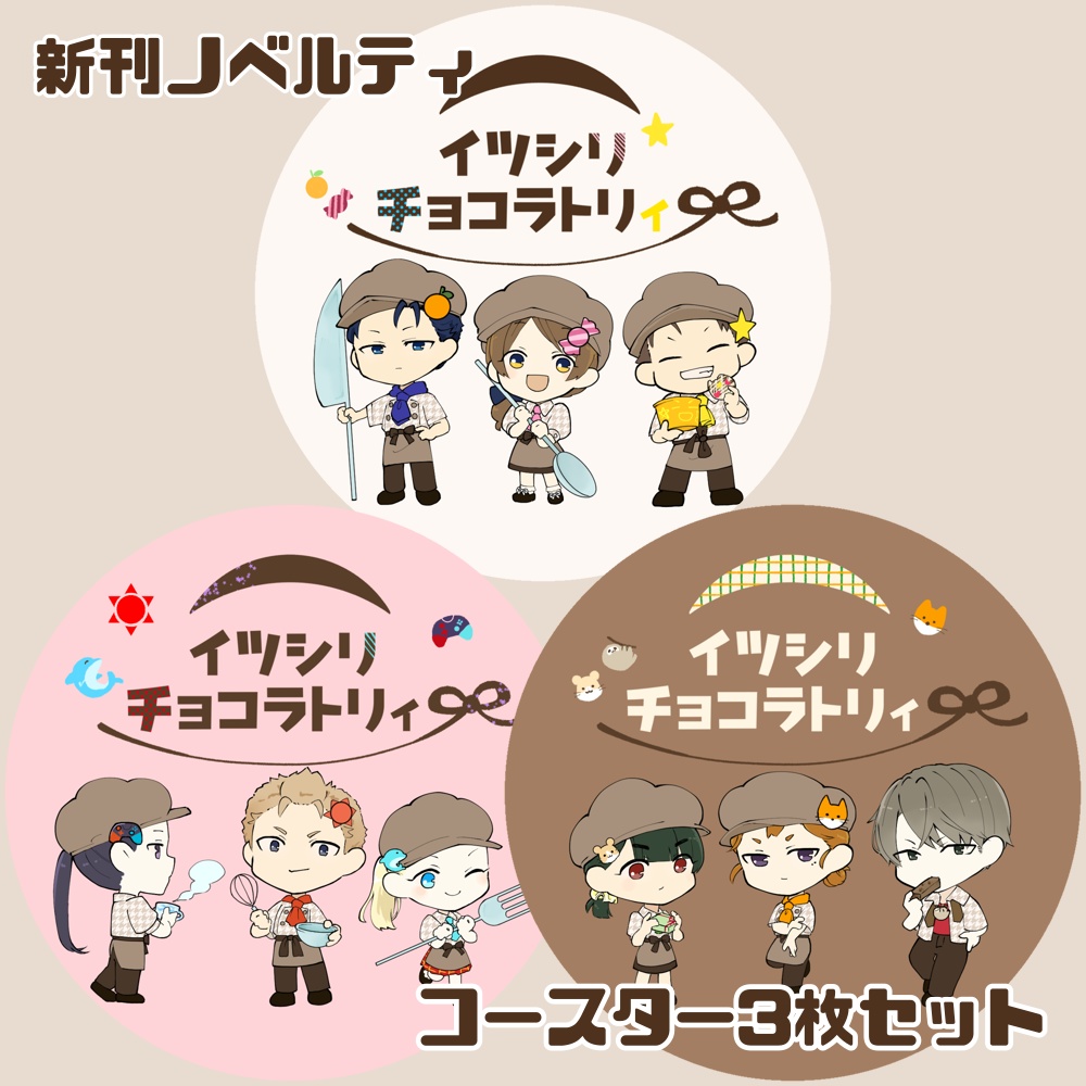 コースター３枚セット