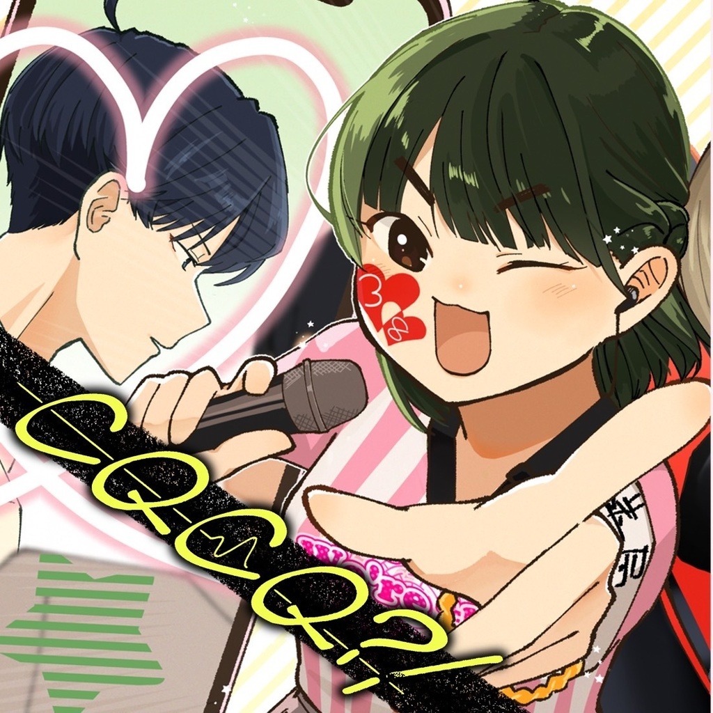 CQCQ?! １巻