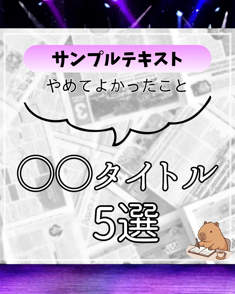 【Canvaテンプレ】Instagram投稿用｜やめてよかった5選（編集可能）