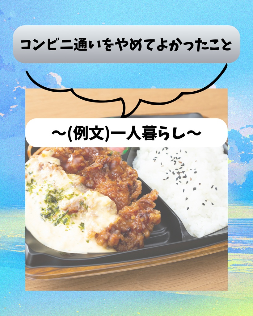 コンビニ通いをやめてよかったこと｜Instagram投稿テンプレ