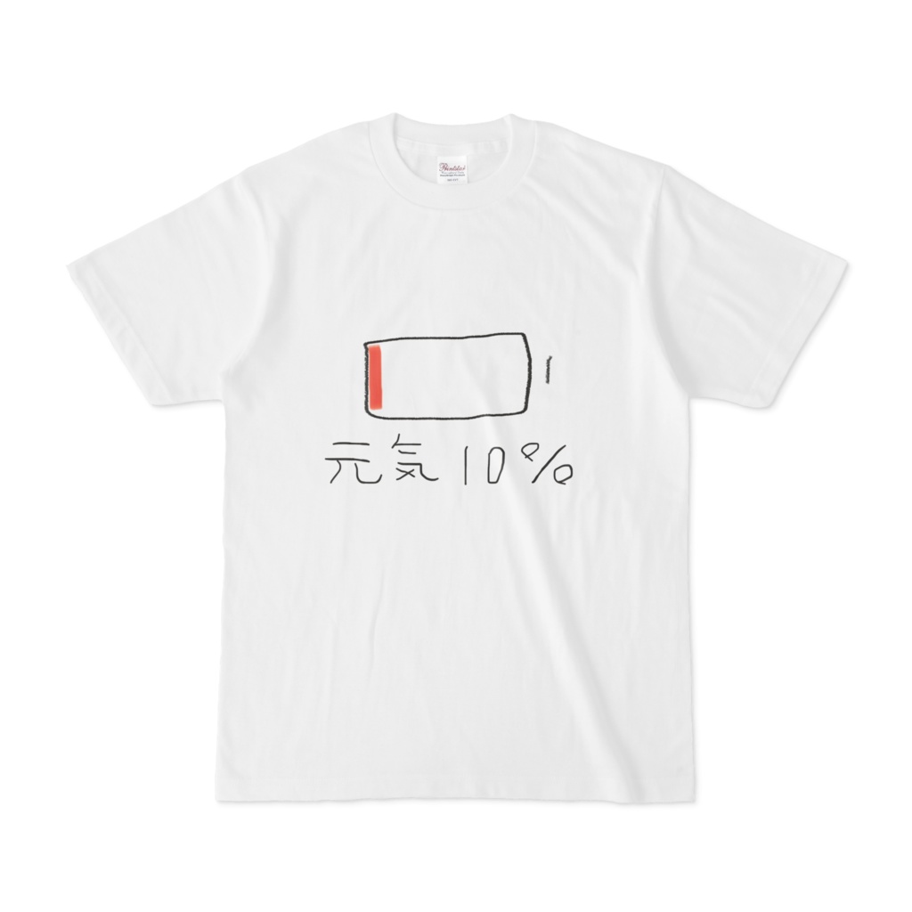 元気10%の人Tシャツ