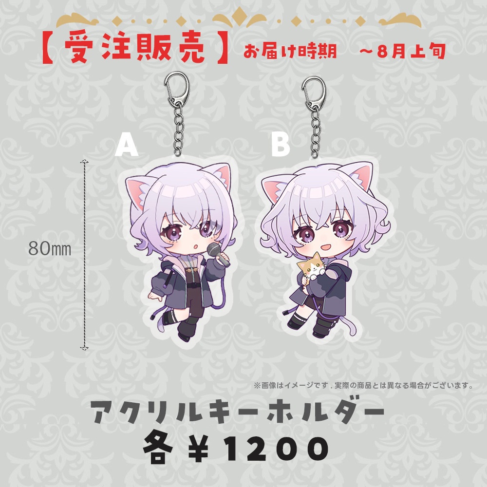 【受注生産】アクリルキーホルダー(お届け時期~8月上旬)
