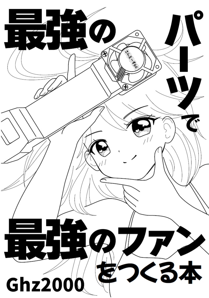【コピー本+基板】CH32V003と最強のパーツで最強のハンディーファンをつくる本