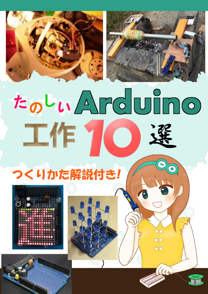 【電子書籍】たのしいArduino工作10選