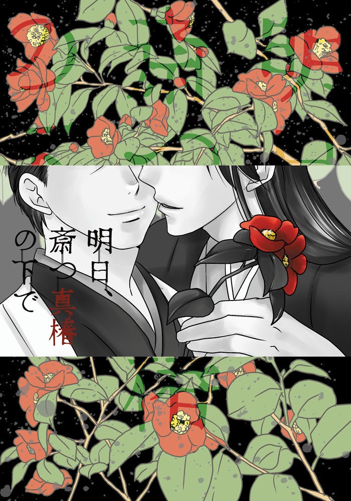 【荷鴎】明日、斎つ真椿の下で