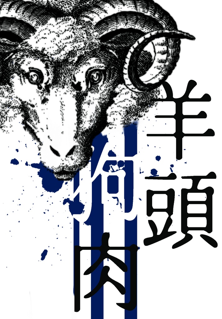 【一次創作】羊頭狗肉
