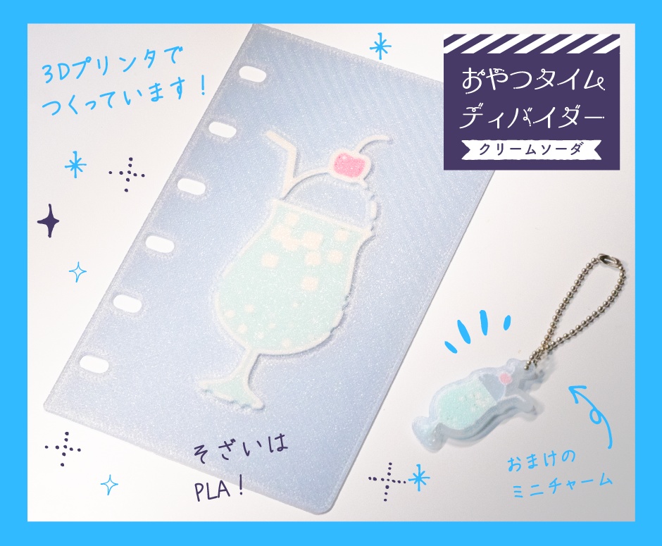 【3Dプリント製】おやつタイムディバイダー『クリームソーダ』