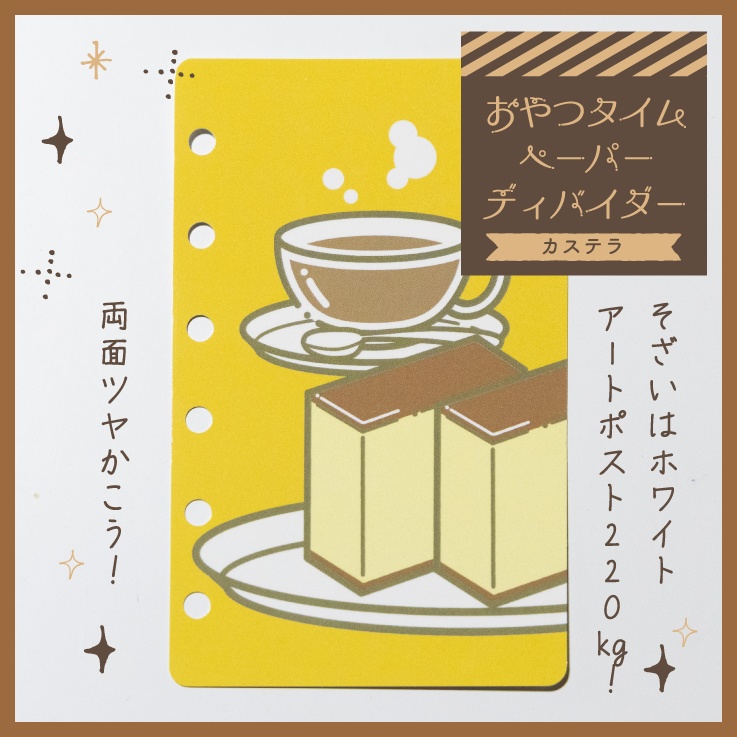 【紙製】おやつタイムペーパーディバイダー『カステラ』M6サイズ