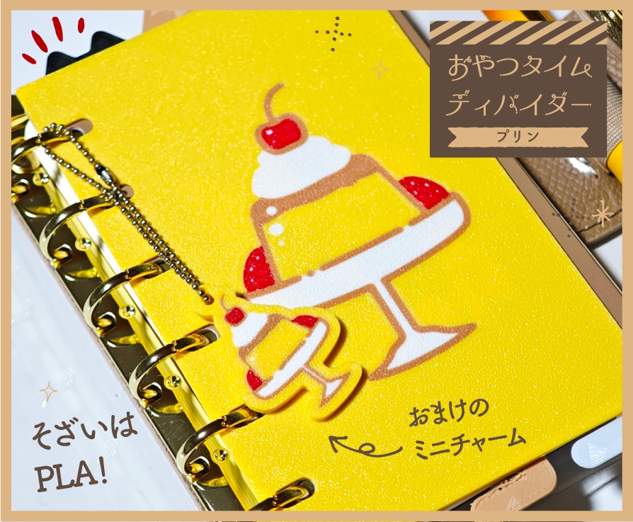 【3Dプリント製】おやつタイムディバイダー『プリン』『プリンパフェ』(通常版)