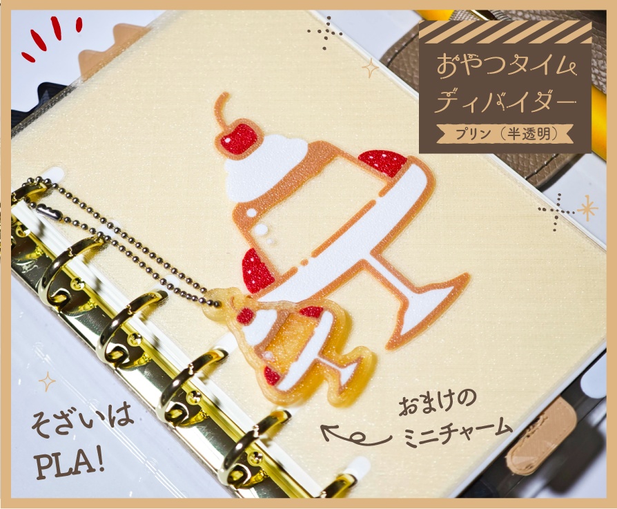 【3Dプリント製】おやつタイムディバイダー『プリン』『プリンパフェ』(半透明バージョン)