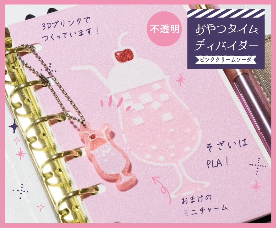 【3Dプリント製】おやつタイムディバイダー『ピンククリームソーダ』(通常版)