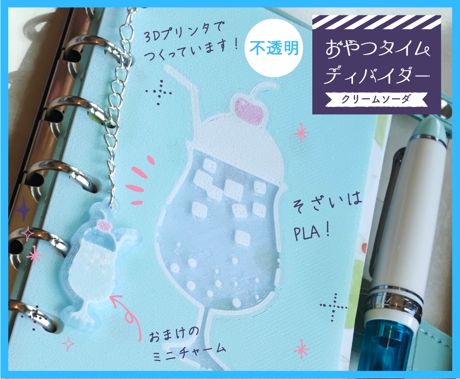 【3Dプリント製】通常盤(不透明)おやつタイムディバイダー『クリームソーダ』M6サイズ