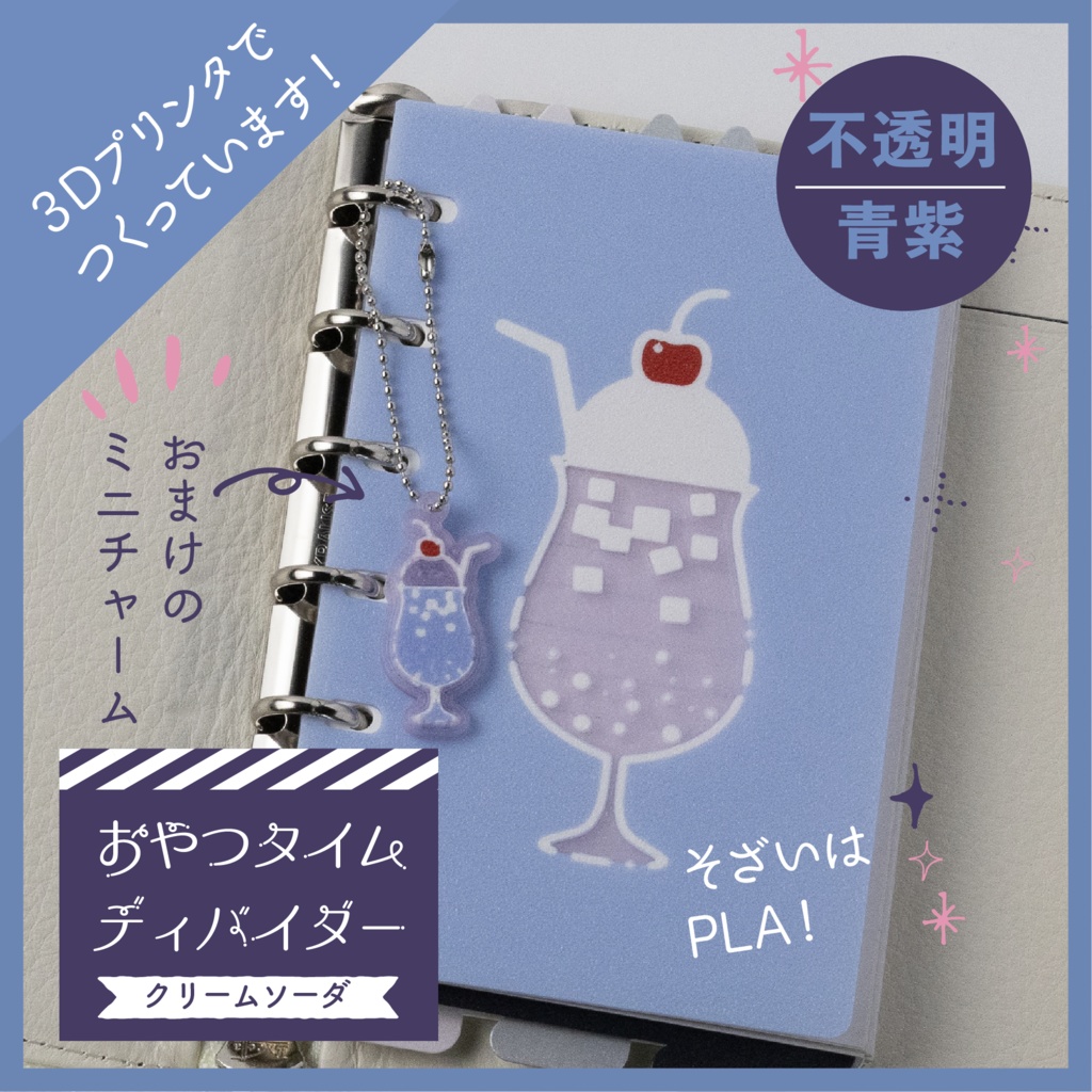 【3Dプリント製】通常盤(不透明)おやつタイムディバイダー『青紫クリームソーダ』
