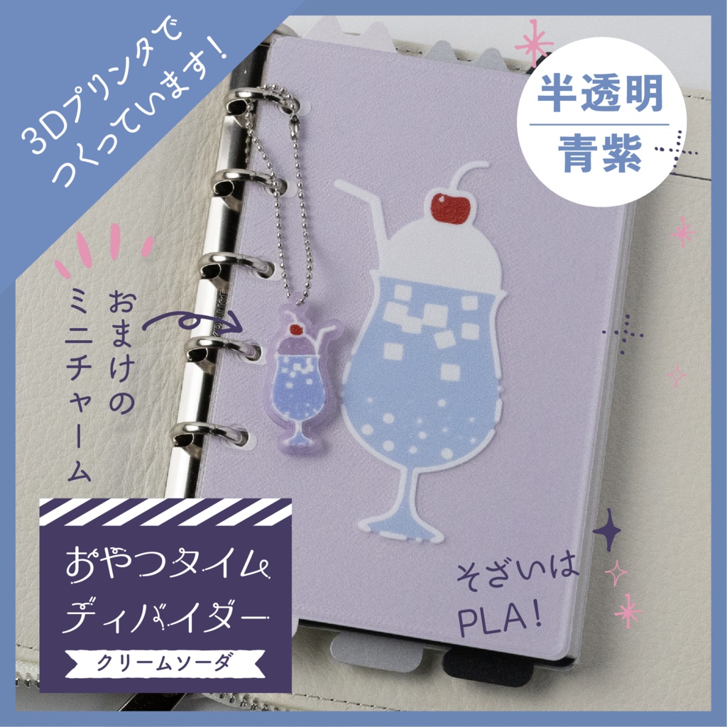 【3Dプリント製】半透明 おやつタイムディバイダー『青紫クリームソーダ』