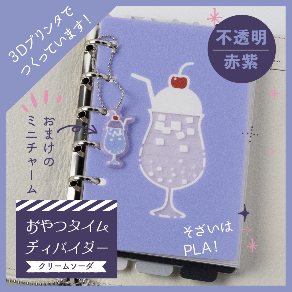 【3Dプリント製】通常盤(不透明)おやつタイムディバイダー『赤紫クリームソーダ』