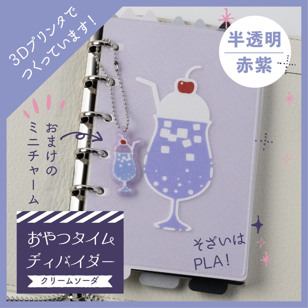 【3Dプリント製】半透明　おやつタイムディバイダー『赤紫クリームソーダ』