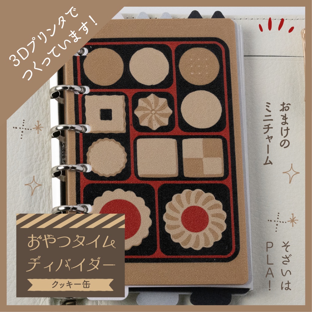 【3Dプリント製】おやつタイムディバイダー『クッキー缶』