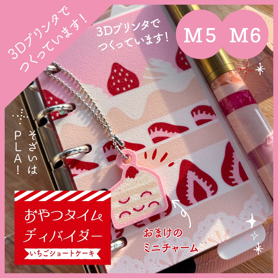 【3Dプリント製】おやつタイムディバイダー『いちごショートケーキ』