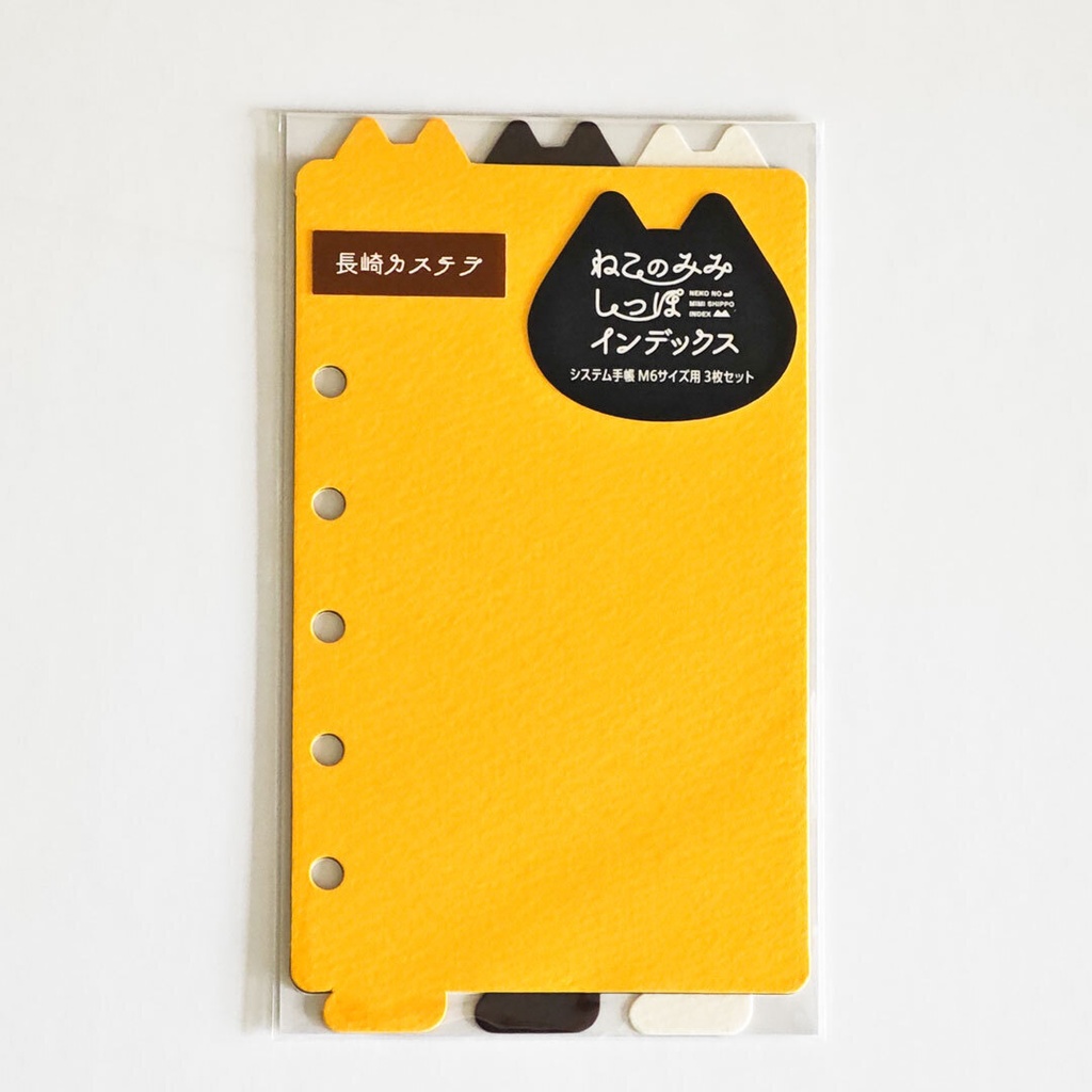 【紙製】3枚セット／M6サイズ手帳用「ねこのみみしっぽインデックス」長崎カステラ