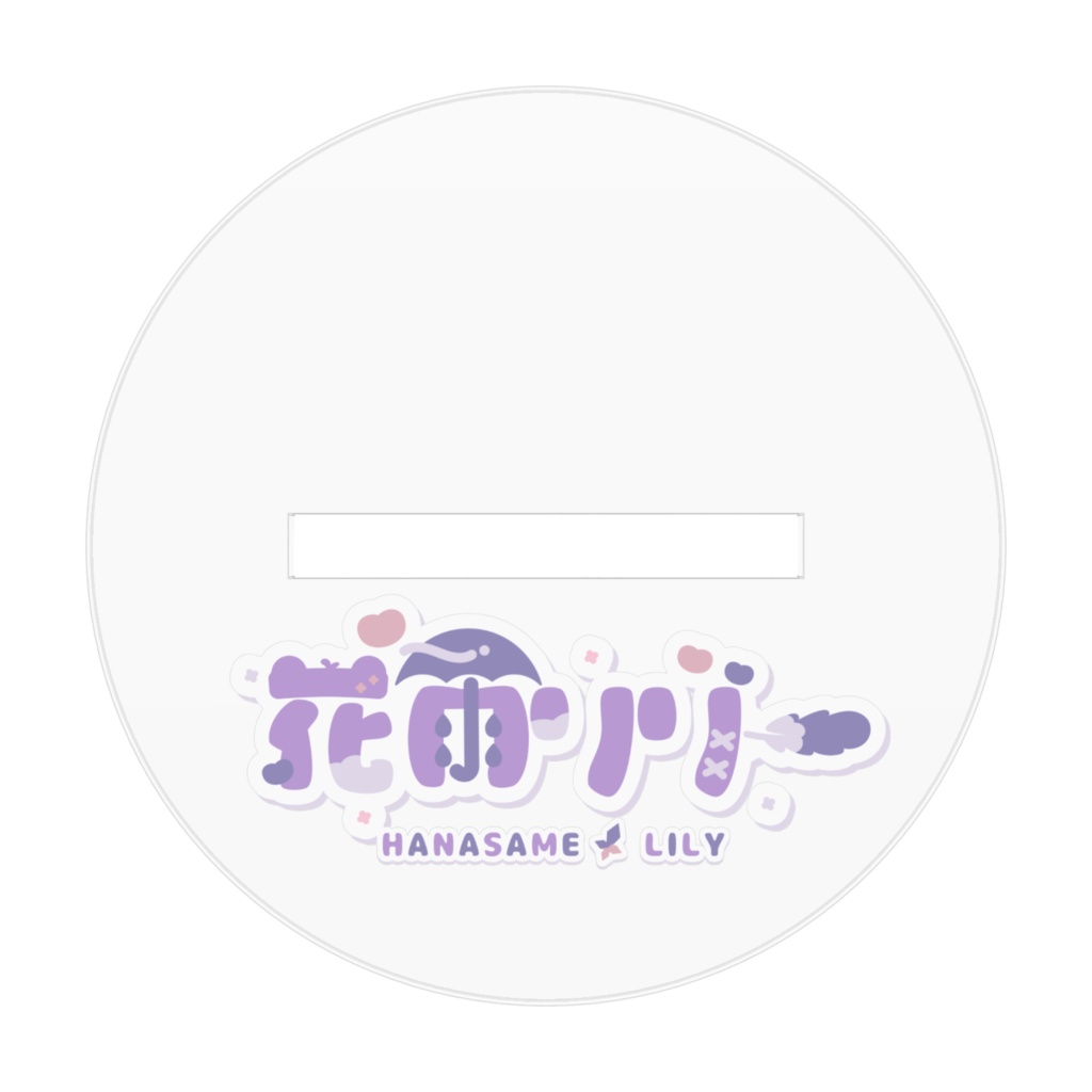 花雨リリーアレンジヘアver.アクスタ