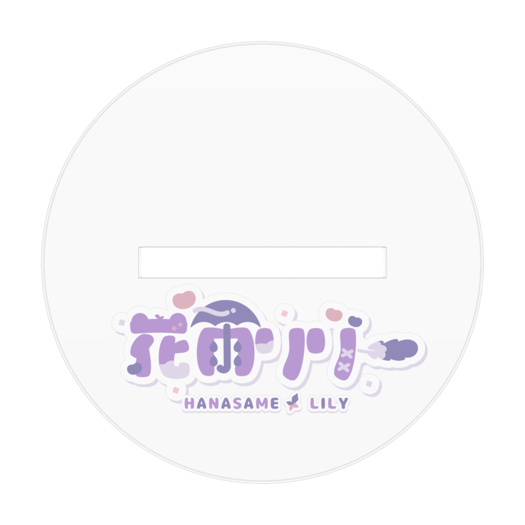 花雨リリー三つ編みver.アクスタ