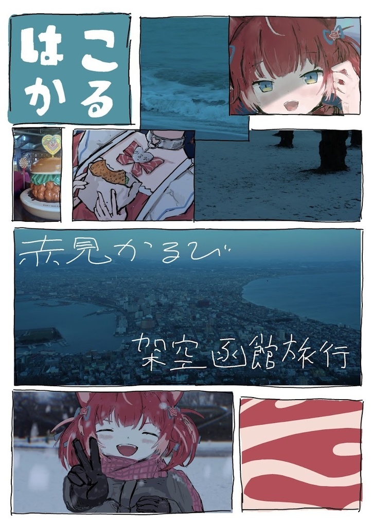 赤身かるび架空函館旅行【電子版】