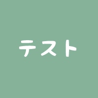 テスト