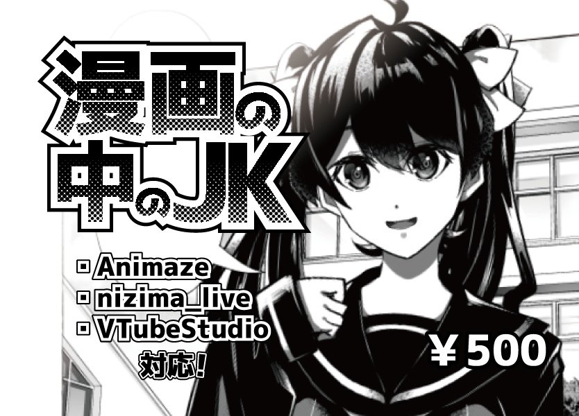 【Live2D_Model】漫画の中のJK【MangaJK】