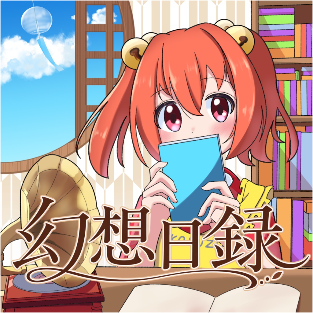 幻想日録
