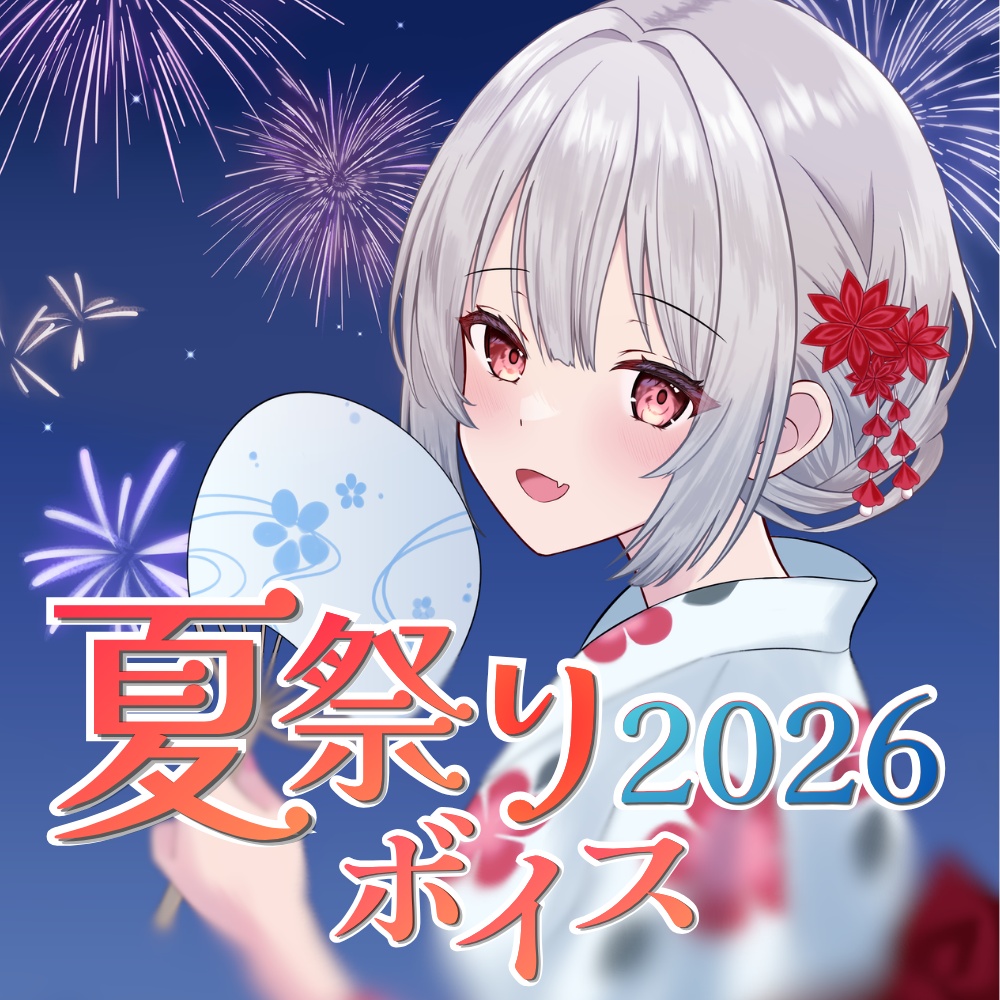 【藍坂】夏祭りボイス2026