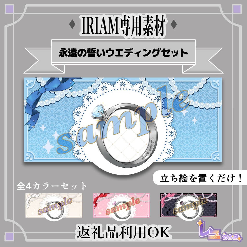 永遠の誓いウエディングセット（IRIAM専用素材）