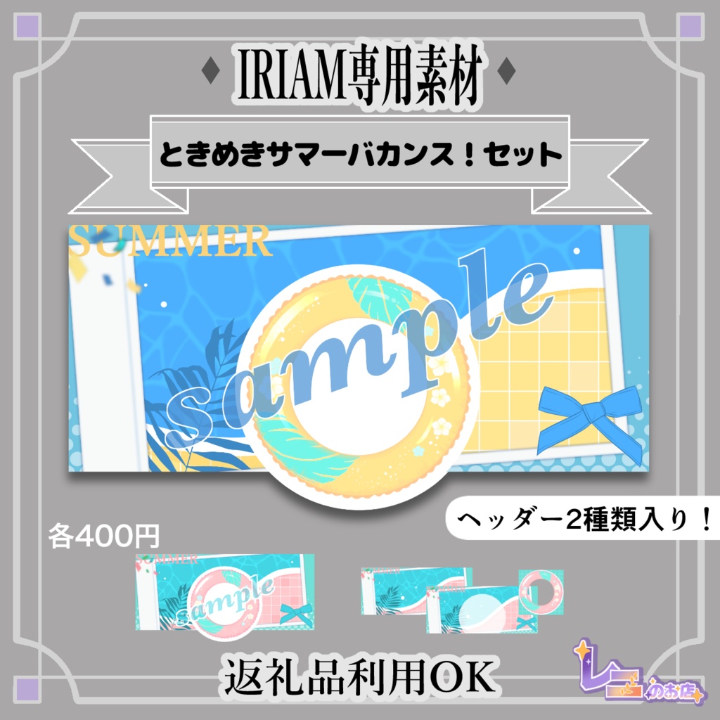 ときめきサマーバカンス！セット（IRIAM専用素材）
