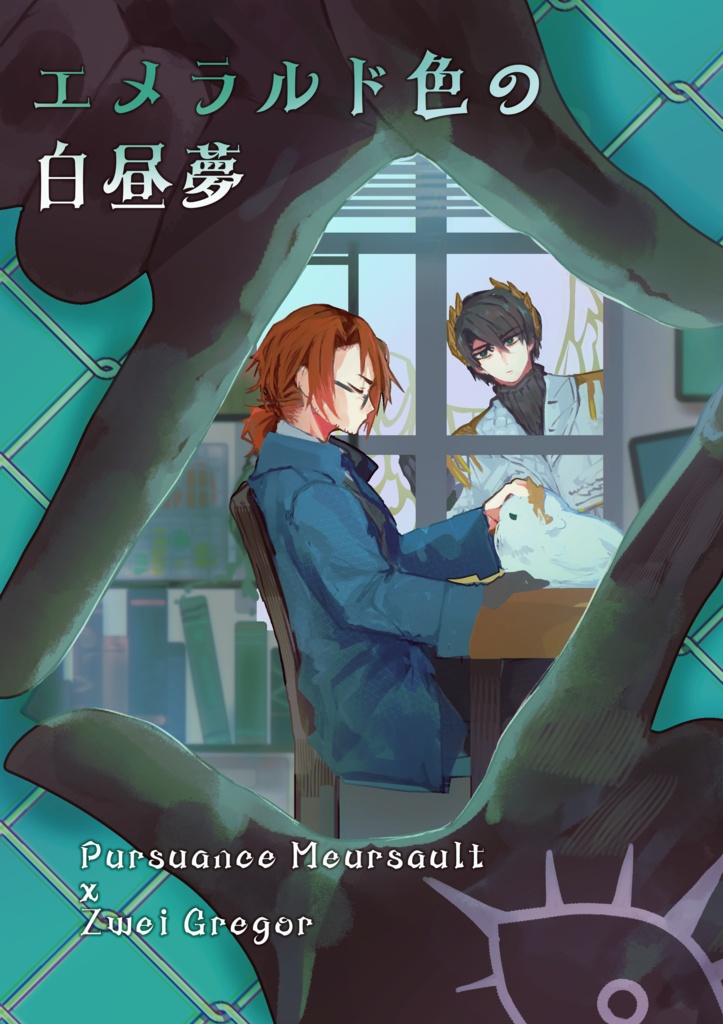 エメラルド色の白昼夢