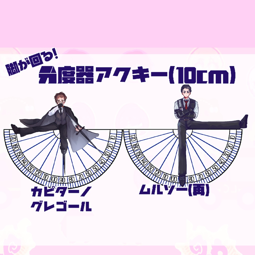 分度器回転アクキー(グレゴール) 【Limbus Company同人グッズ】