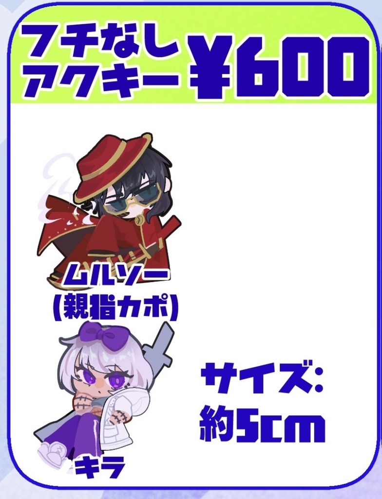 フチ無しアクキー