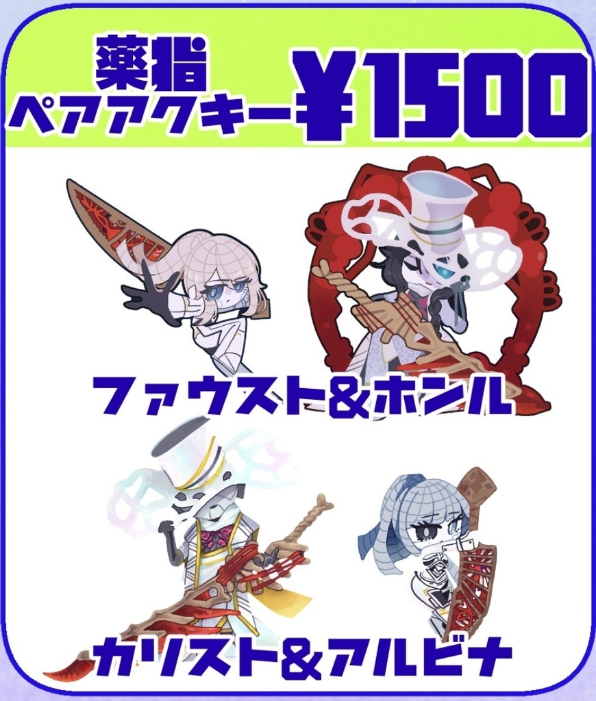 ペアアクキー