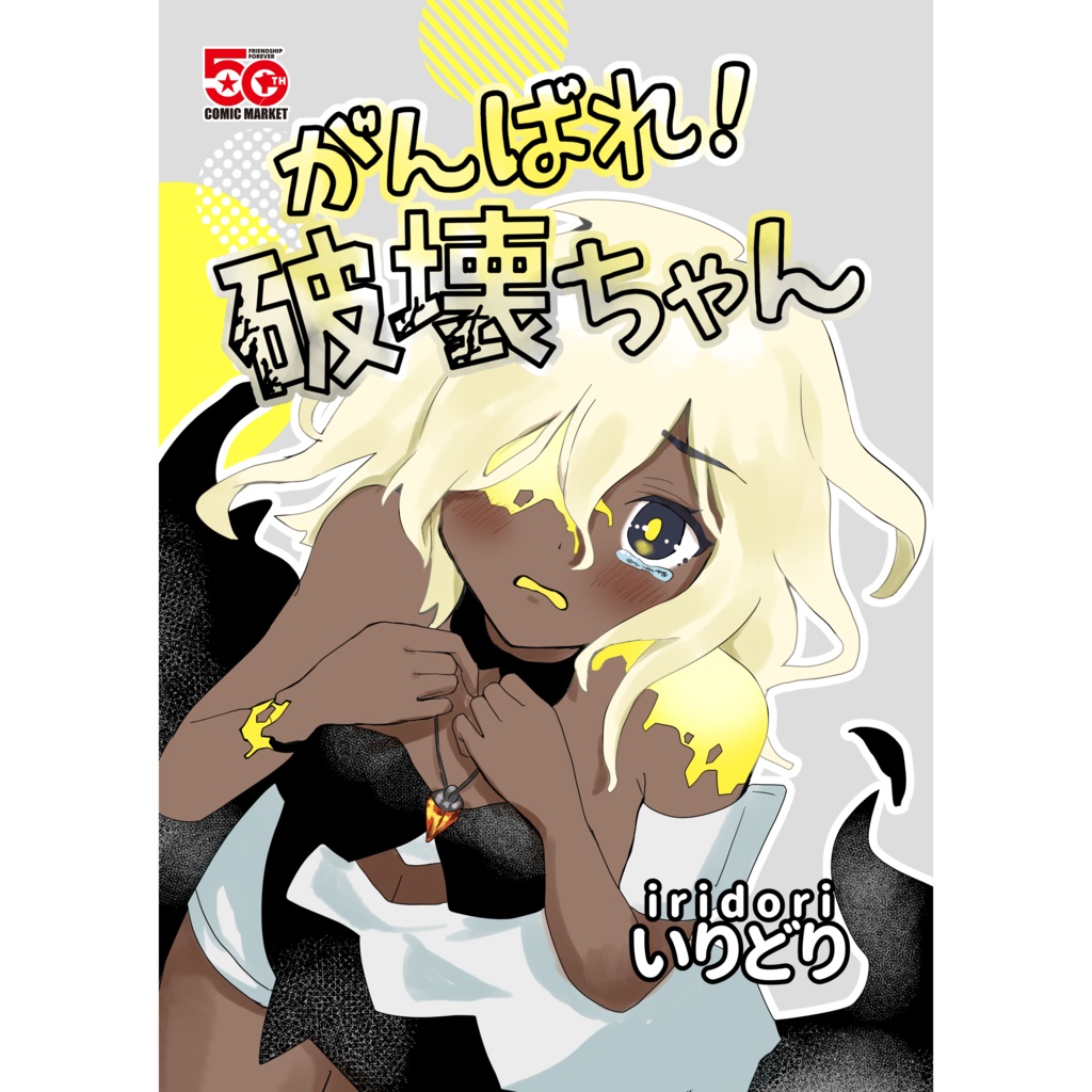 がんばれ！破壊ちゃん