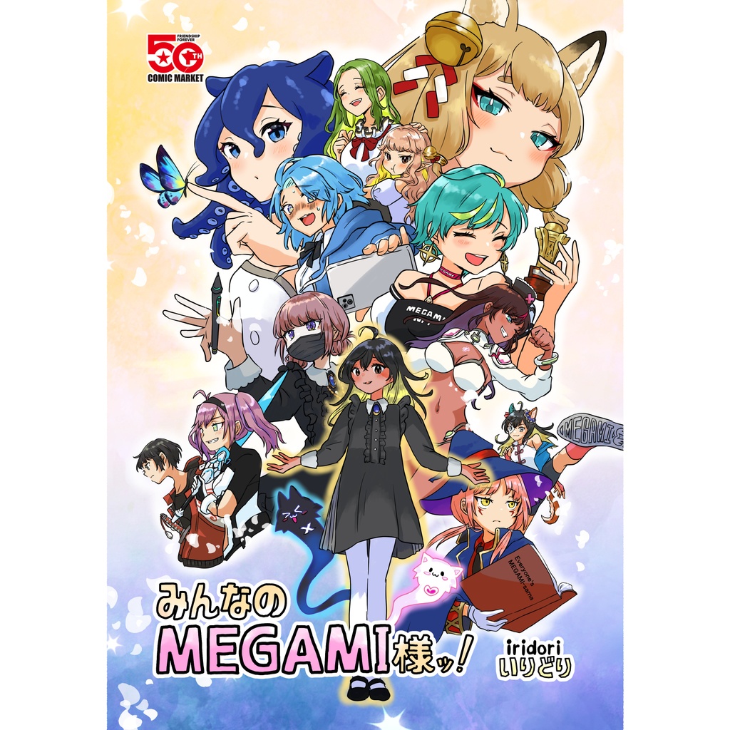 みんなのMEGAMI様ッ！