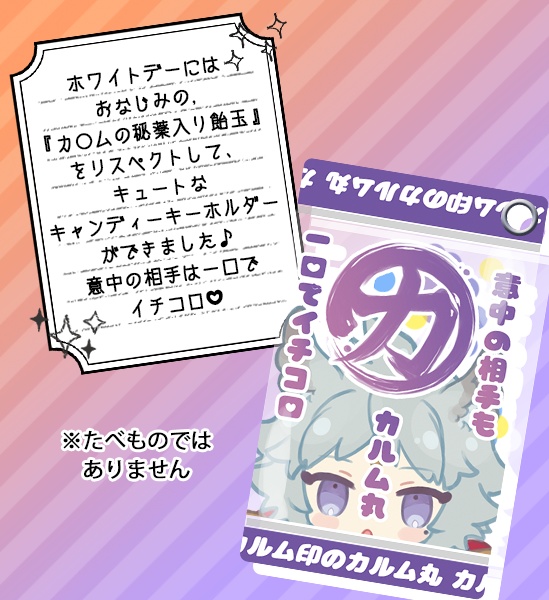 『まるカ』キャンディーキーホルダー