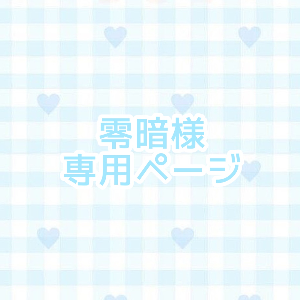 【専用ページ】零暗様 B8 