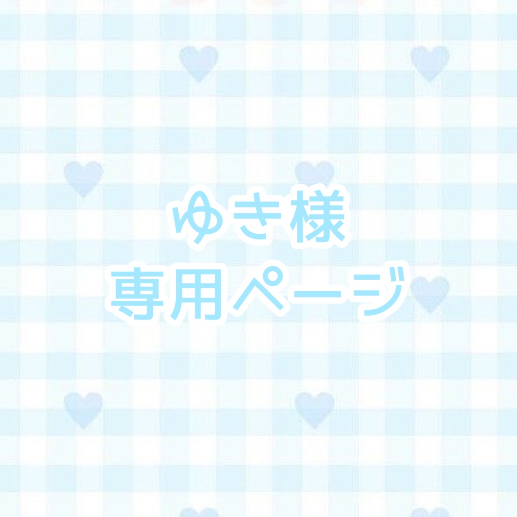 【専用ページ】ゆき様 2点
