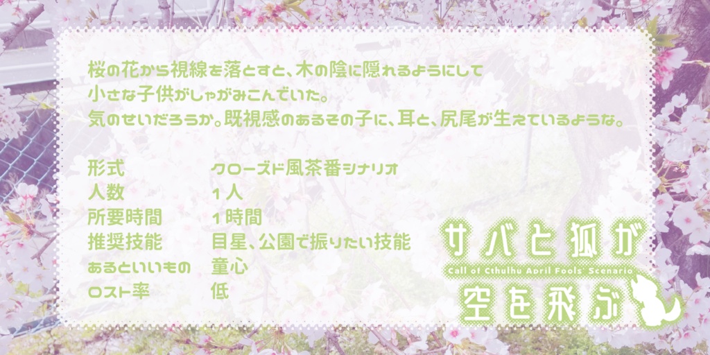 CoCシナリオ「逆暁(SPLL:E109585)」「サバと狐が空を飛ぶ」