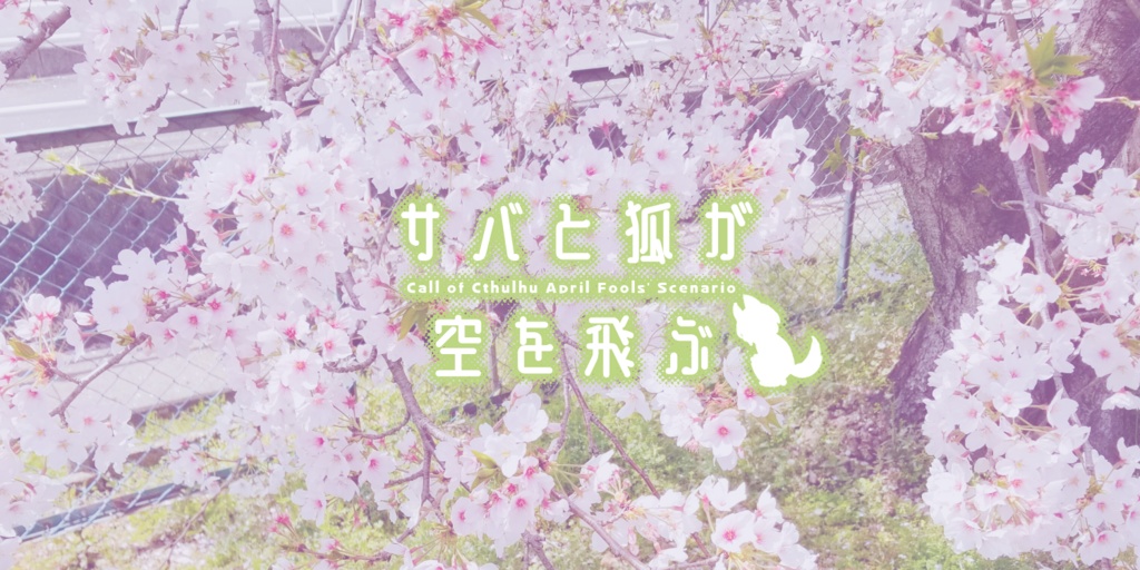 CoCシナリオ「逆暁(SPLL:E109585)」「サバと狐が空を飛ぶ」