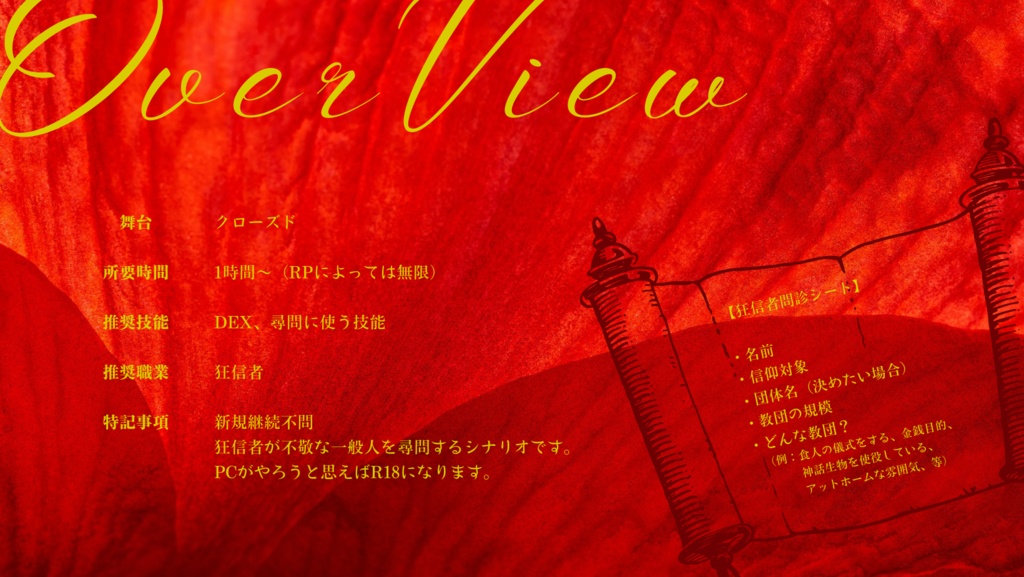 CoCシナリオ「茨の指」