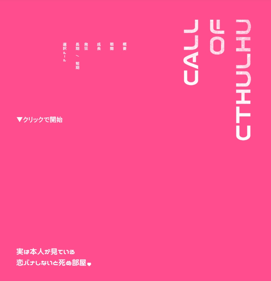 CoC「実は本人が見ている恋バナしないと死ぬ部屋」SPLL:E188976