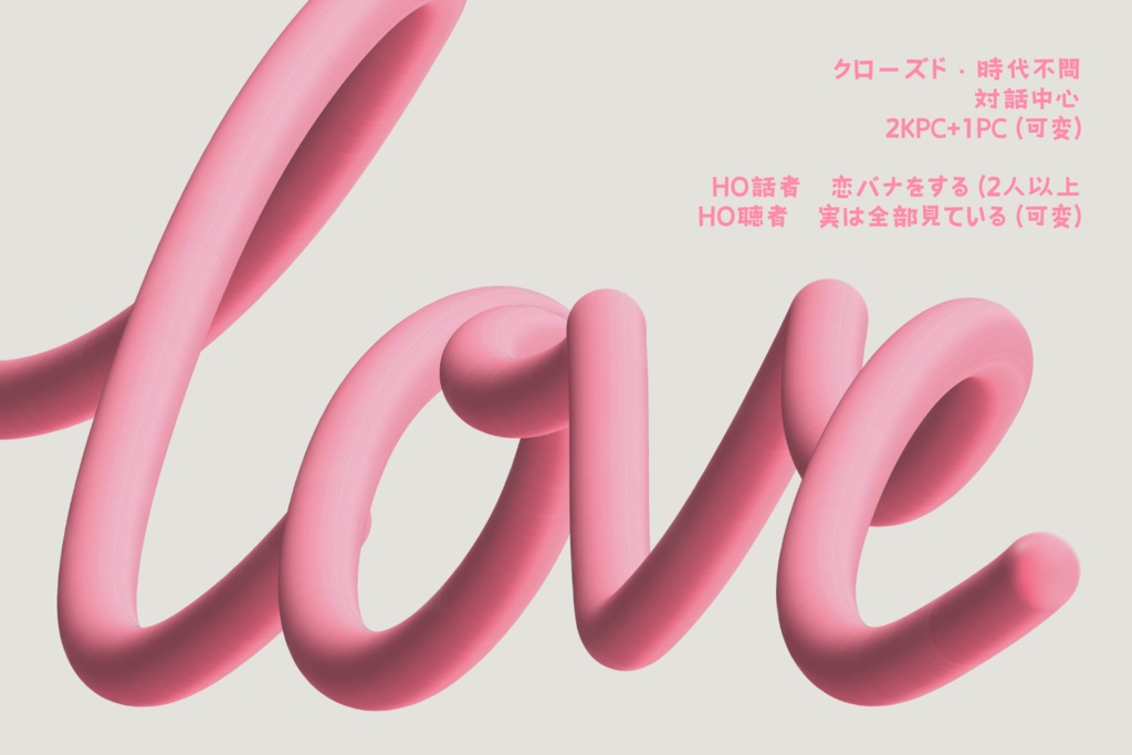 CoC「実は本人が見ている恋バナしないと死ぬ部屋」